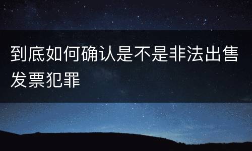 到底如何确认是不是非法出售发票犯罪
