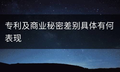 专利及商业秘密差别具体有何表现