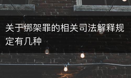 关于绑架罪的相关司法解释规定有几种
