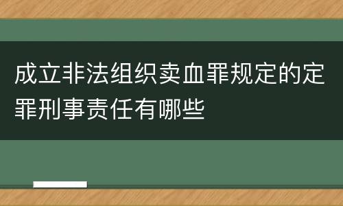 成立非法组织卖血罪规定的定罪刑事责任有哪些