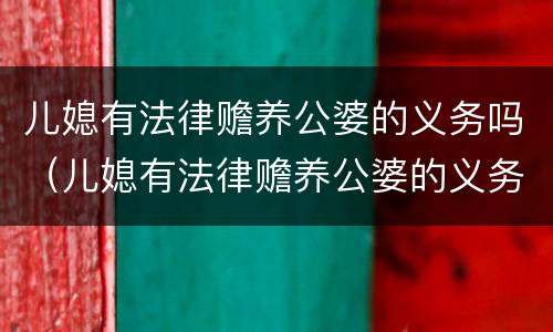 儿媳有法律赡养公婆的义务吗（儿媳有法律赡养公婆的义务吗知乎）