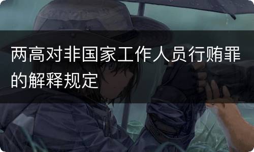 两高对非国家工作人员行贿罪的解释规定