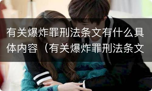 有关爆炸罪刑法条文有什么具体内容（有关爆炸罪刑法条文有什么具体内容）