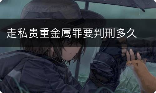 走私贵重金属罪要判刑多久