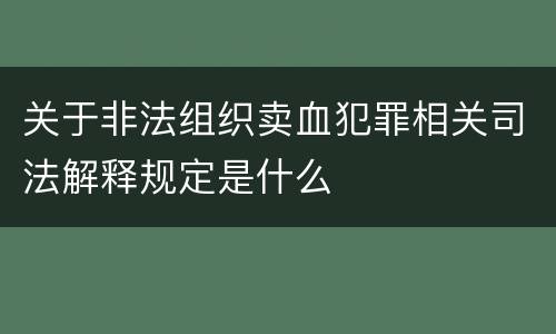 关于非法组织卖血犯罪相关司法解释规定是什么