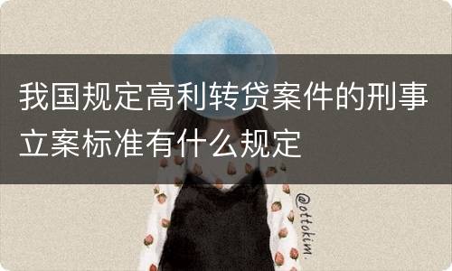 我国规定高利转贷案件的刑事立案标准有什么规定
