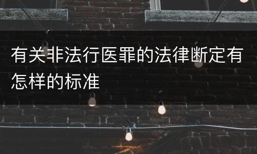 有关非法行医罪的法律断定有怎样的标准