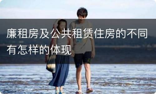 廉租房及公共租赁住房的不同有怎样的体现