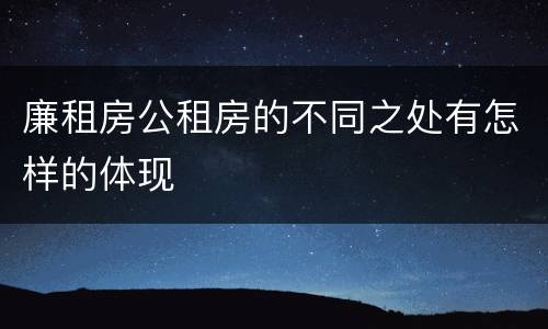 廉租房公租房的不同之处有怎样的体现