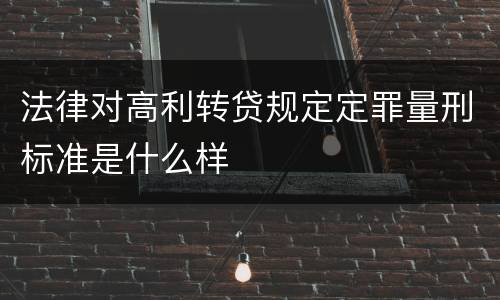 法律对高利转贷规定定罪量刑标准是什么样