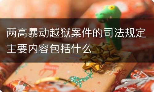 两高暴动越狱案件的司法规定主要内容包括什么