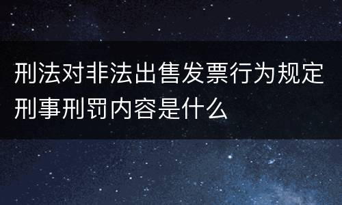 刑法对非法出售发票行为规定刑事刑罚内容是什么