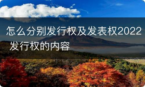 怎么分别发行权及发表权2022 发行权的内容
