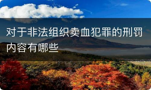 对于非法组织卖血犯罪的刑罚内容有哪些