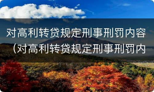 对高利转贷规定刑事刑罚内容（对高利转贷规定刑事刑罚内容错误的是）