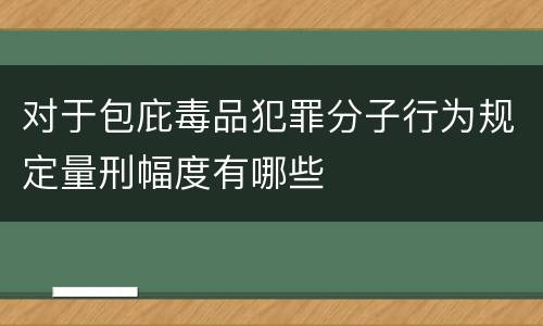 对于包庇毒品犯罪分子行为规定量刑幅度有哪些