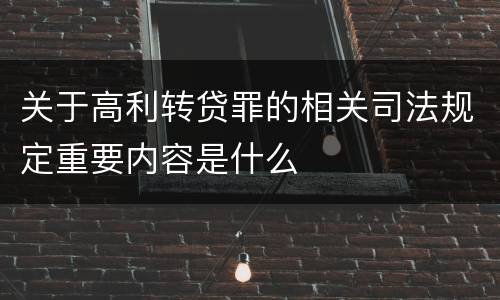 关于高利转贷罪的相关司法规定重要内容是什么