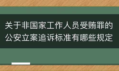 关于非国家工作人员受贿罪的公安立案追诉标准有哪些规定