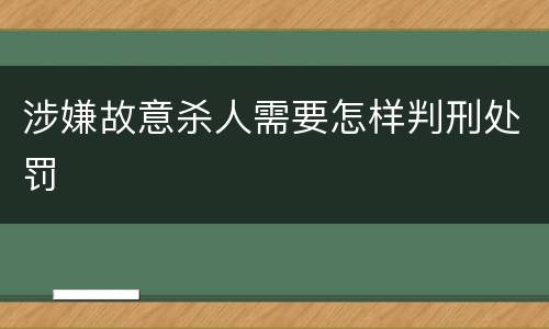 涉嫌故意杀人需要怎样判刑处罚