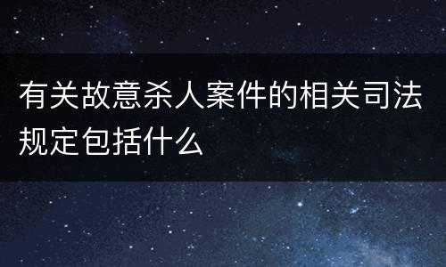 有关故意杀人案件的相关司法规定包括什么