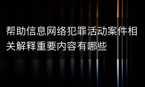 帮助信息网络犯罪活动案件相关解释重要内容有哪些
