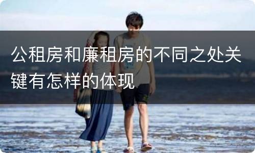 公租房和廉租房的不同之处关键有怎样的体现
