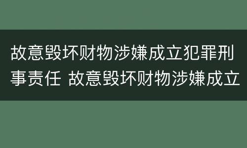 故意毁坏财物涉嫌成立犯罪刑事责任 故意毁坏财物涉嫌成立犯罪刑事责任追究