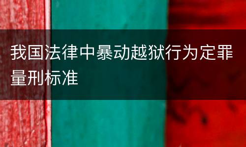 我国法律中暴动越狱行为定罪量刑标准