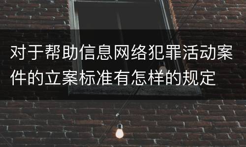对于帮助信息网络犯罪活动案件的立案标准有怎样的规定