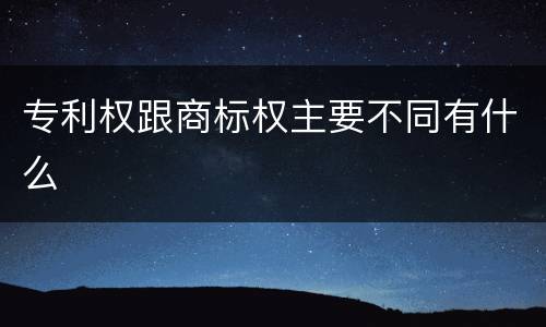 专利权跟商标权主要不同有什么