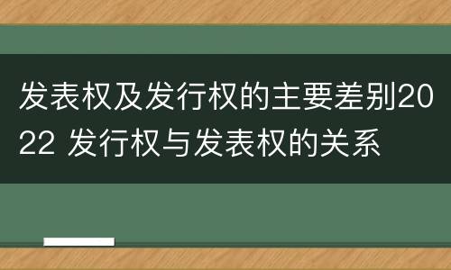 发表权及发行权的主要差别2022 发行权与发表权的关系