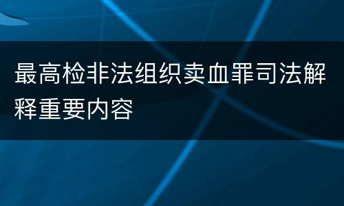 最高检非法组织卖血罪司法解释重要内容