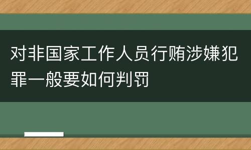 对非国家工作人员行贿涉嫌犯罪一般要如何判罚