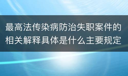 最高法传染病防治失职案件的相关解释具体是什么主要规定