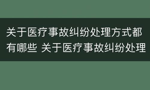 关于医疗事故纠纷处理方式都有哪些 关于医疗事故纠纷处理方式都有哪些规定