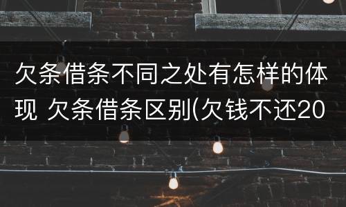 欠条借条不同之处有怎样的体现 欠条借条区别(欠钱不还2020年新规 - 法律之家