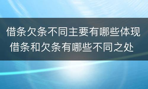 借条欠条不同主要有哪些体现 借条和欠条有哪些不同之处