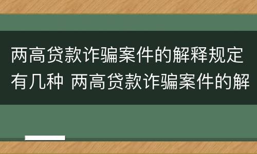 两高贷款诈骗案件的解释规定有几种 两高贷款诈骗案件的解释规定有几种形式