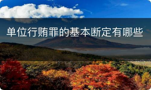 单位行贿罪的基本断定有哪些