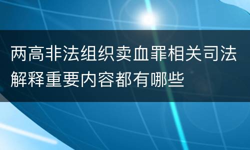 两高非法组织卖血罪相关司法解释重要内容都有哪些