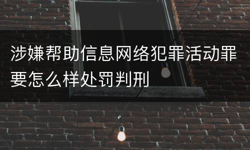 涉嫌帮助信息网络犯罪活动罪要怎么样处罚判刑