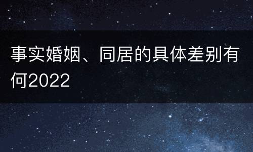 事实婚姻、同居的具体差别有何2022