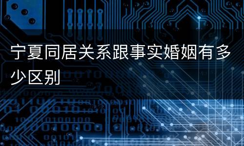 宁夏同居关系跟事实婚姻有多少区别
