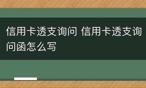 信用卡透支询问 信用卡透支询问函怎么写