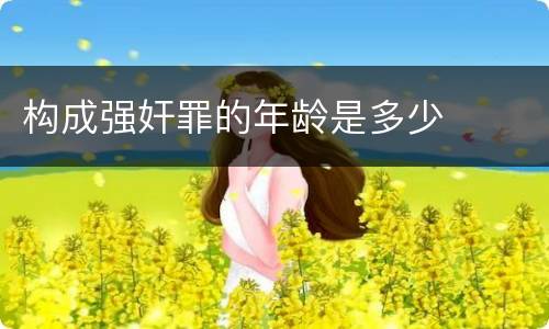 构成强奸罪的年龄是多少