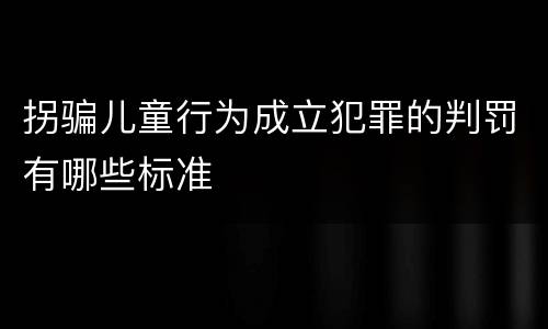 拐骗儿童行为成立犯罪的判罚有哪些标准