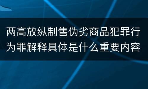 两高放纵制售伪劣商品犯罪行为罪解释具体是什么重要内容