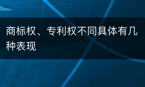 商标权、专利权不同具体有几种表现