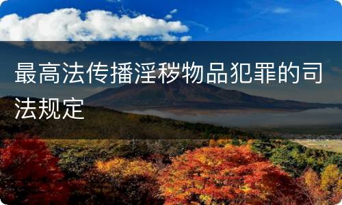 最高法传播淫秽物品犯罪的司法规定