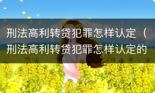 刑法高利转贷犯罪怎样认定（刑法高利转贷犯罪怎样认定的）